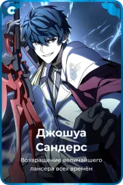 Джошуа Сандерс