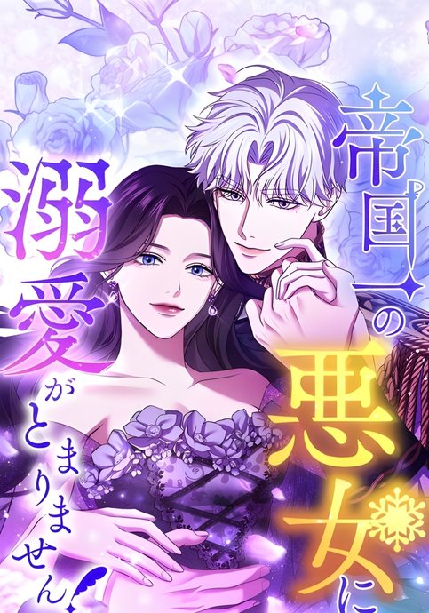 Teikoku Ichi no Akujo ni Dekiai ga Tomarimasen!