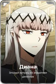 Диана