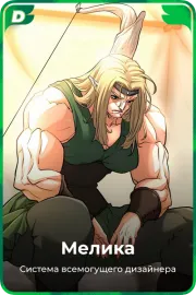 Мелика