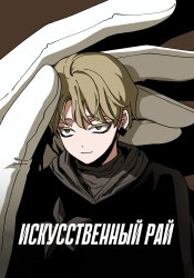 Искусственный рай