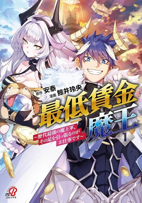 Minimum Wage Demon King: My job is to hold back the strongest demon army in history