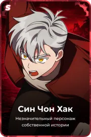 Син Чон Хак