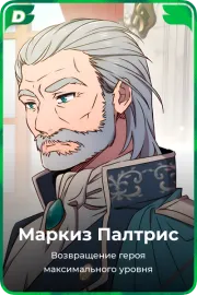 Маркиз Палтрис