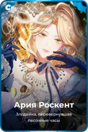 Ария Роскент