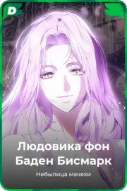 Людовика фон Баден Бисмарк