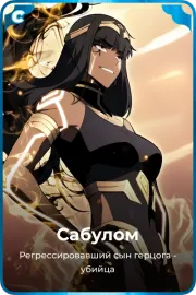 Сабулом