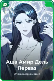 Аша Амир Дель Перваз