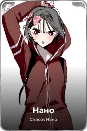 Нано