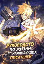 Руководство по жизни для начинающих писателей