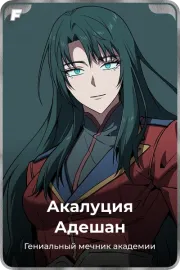 Акалуция Адешан
