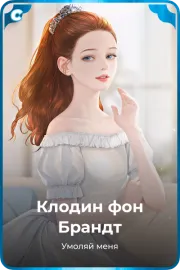 Клодин фон Брандт