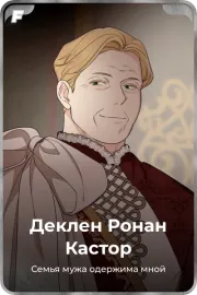Деклен Ронан Кастор