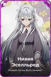 Нивия Эселльред
