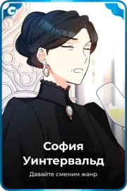 София Уинтервальд