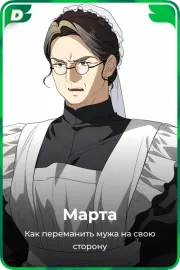 Марта