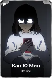 Кан Ю Mин