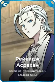 Рейвадж Асрахан