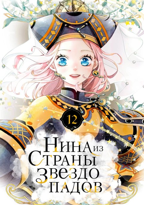 Hoshifuru Oukoku no Nina
