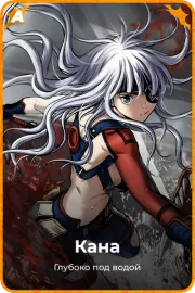 Кана