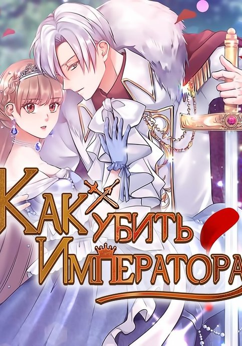 Как убить Императора.