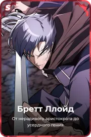 Бретт Ллойд