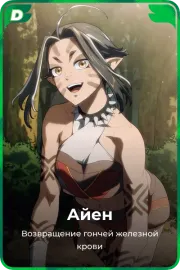 Айен