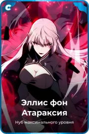 Эллис фон Атараксия