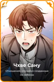 Чхве Сану