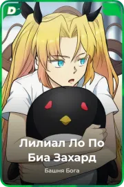 Лилиал Ло По Биа Захард