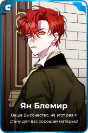Ян Блемир