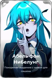 Абель фон Нибелунг