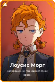 Лоусис Морг