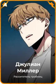 Джулиан Миллер