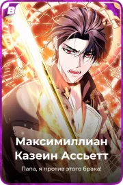 Максимиллиан Казеин Ассьетт