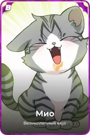 Мио