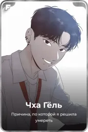 Чха Гёль