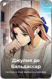 Джулия де Бальдассар