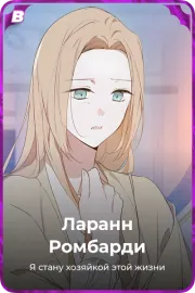 Ларанн Pомбарди