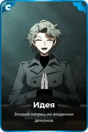 Идея