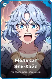 Мелькит Эль-Хайя