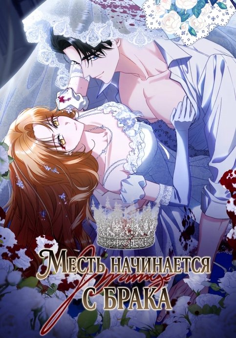 Месть начинается с брака