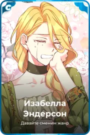 Изабелла Эндерсон