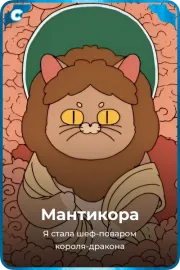 Мантикора