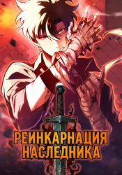 Реинкарнация Наследника