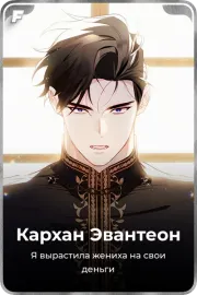 Кархан Эвантеон