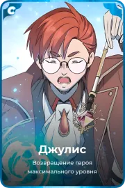 Джулис