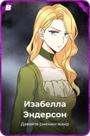 Изабелла Эндерсон