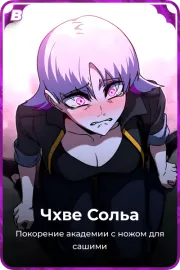 Чхве Сольа