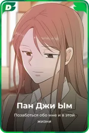 Пан Джи Ым